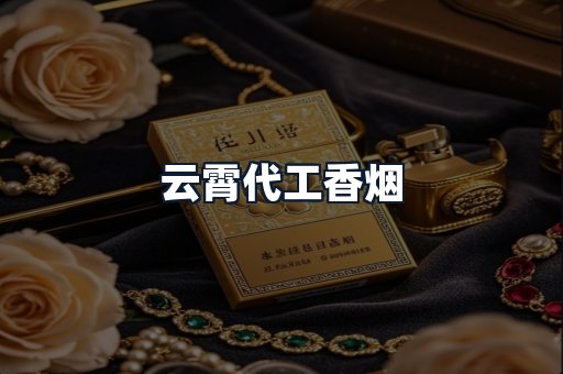 云霄代工香烟