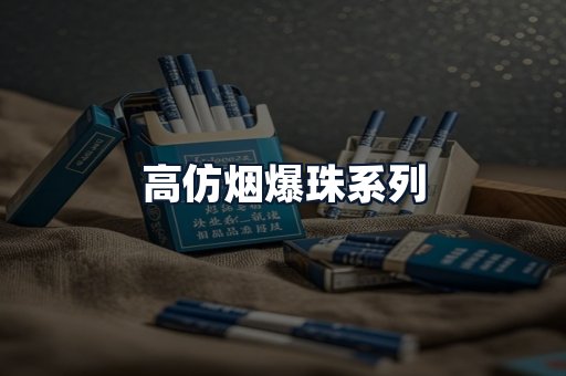 高仿烟爆珠系列
